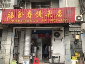 福食壽饅頭店使用包子機(jī)反饋